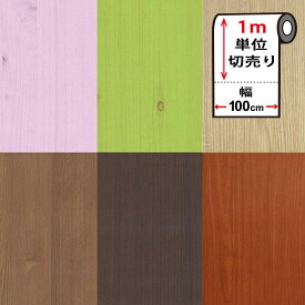 壁紙 シール 壁紙 木目 クロス 木目調 はがせる シール のり付き 壁用 幅100cm 立体 DIY 全8種 1m単位 木目柄 リメイクシート ウォールステッカー アクセントクロス カッティングシート ウォールシート 輸入壁紙 リフォーム 宅B