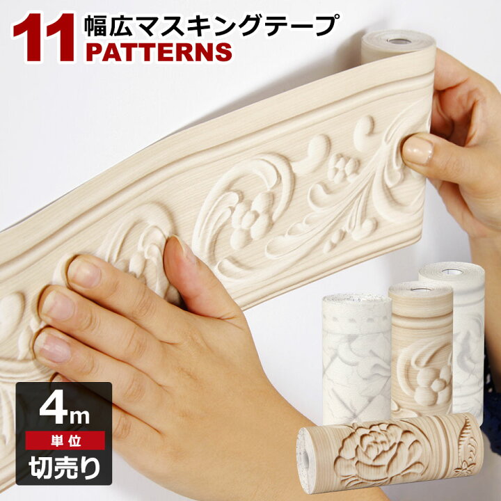 楽天市場 マスキングテープ 幅広 4m単位 壁紙 壁紙用マスキングテープ シール トリムボーダー キッチン 全11色 はがせる リメイクシート アクセントクロス ウォールステッカー 壁紙シール クロス トイレ 洗面台 補修 Diy ケイ ララ 楽天市場店