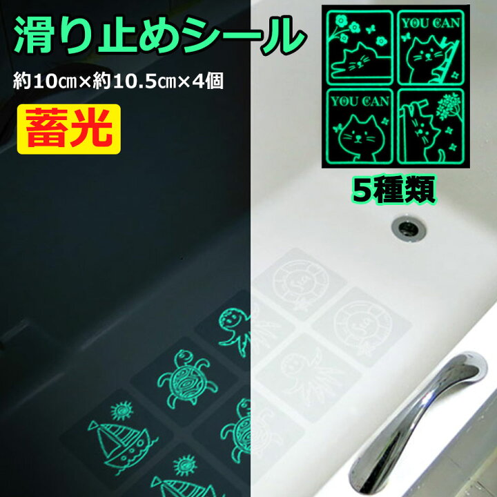 楽天市場 メール便送料無料 浴槽 滑り止め シート 滑り止めテープ すべり止め シール 蓄光シール 蓄光テープ 浴室 お風呂場 転倒防止 防水 テープ 4枚セット バスルーム 浴槽 滑り止めマット 滑り止めバスマット すべり止めマット Y1 ケイ ララ 楽天市場店
