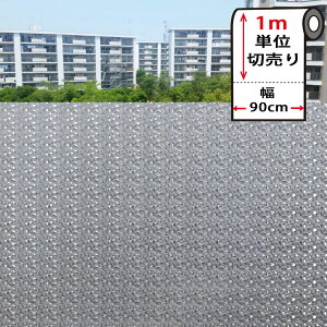 窓ガラスフィルム 目隠し 窓ガラス フィルム 目隠し シート はがせる 窓 スモークフィルム 【幅90cm×1m単位】 窓ガラス 目隠し シート はがせる 窓 目隠し シート 窓ガラスフィルム 装飾フィ