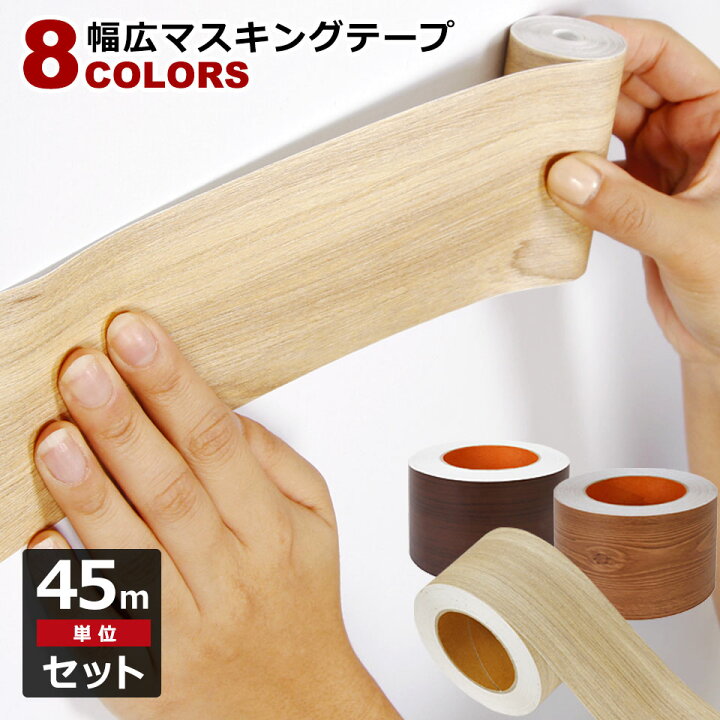 楽天市場 マスキングテープ 幅広 45m単位 壁紙 壁紙用マスキングテープ シール 木目 キッチン 全8色 はがせる リメイクシート アクセントクロス ウォールステッカー 壁紙シール クロス トイレ 洗面台 補修 Diy 宅b ケイ ララ 楽天市場店