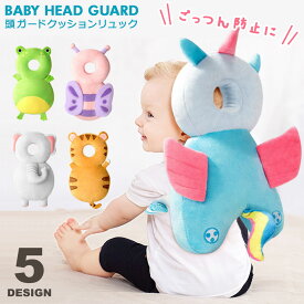 赤ちゃん 転倒 防止 リュック クッション ベビー 頭ガード 守る ヘッドガード 転倒防止 赤ちゃん リュック 頭 保護 ケガ防止 セーフティー ベビーピロー 女の子 男の子 ごっつん防止 ガード 保護パッド プレゼント 出産祝い y6