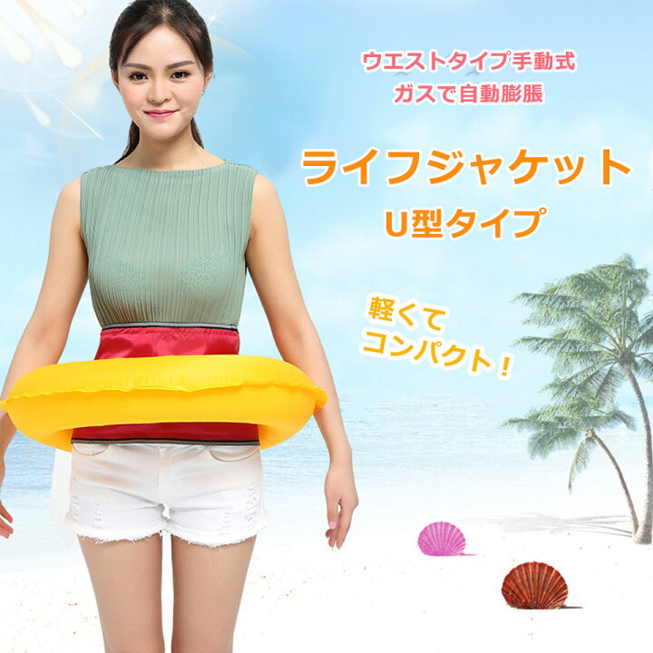 楽天市場 ライフジャケット 釣り 手動膨張式 ベルトタイプ U型 フィッシング 釣用 腰巻タイプ Ce認証取得済 ウエストベルト 軽量 コンパクト ジェットスキー インフレータブルライフジャケット 救命胴衣 フリーサイズ カヌー ボート マリンスポーツ ライフベスト ケイ