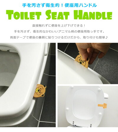 楽天市場 メール便送料無料 便座用取っ手 便座 上げ下げ 衛生的 清潔 感染防止 かわいい トイレタリー トイレ用品 便座 ハンドル 持ち手 取っ手 握りやすい 手を汚さない 取付簡単 クマ パンダ カエル Y1 ケイ ララ 楽天市場店