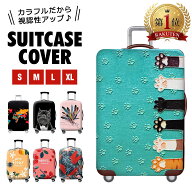 スーツケースカバー かわいい 伸縮 おしゃれ 防水 大型 旅行 保護 ハイクラス 便利 海外 夏 冬 キャリー…