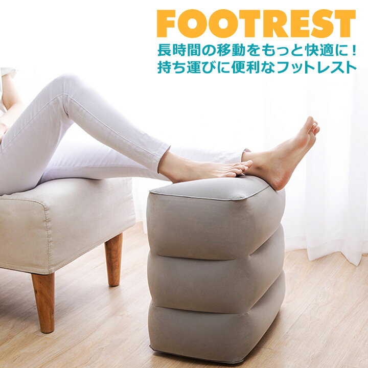 楽天市場 フットレスト 飛行機 旅行 便利グッズ 足置き オットマン 手動空気入れポンプ付き 車 足枕 脚枕 ドライブ 出張 新幹線 むくみ対策 エアークッション 足まくら エアー 簡易スツール 足乗せ 機内 高速バス 長距離バス 長旅 ケイ ララ 楽天市場店