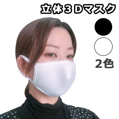 マスク洗える布マスク3Dマスク立体マスク大人ウイルス花粉粉塵花粉ウイルス飛沫風邪ウイルス対策マスク洗えるマスクフェイスマスク立体形状3D通勤通学大人