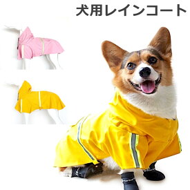 犬 レインコート 着せやすい 小型犬 中型犬 大型犬 ドッグウェア レインウェア かわいい ポンチョ 犬用レインコート カッパ ペット 雨具 防水 軽量 反射テープ付き リード穴付き ドッグレインコート y4