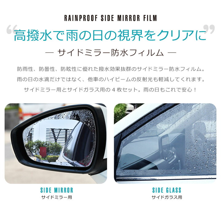 楽天市場 メール便送料無料 撥水 サイドミラー フィルム 親水フィルム サイドガラス 4枚セット 水で貼るだけ ドアミラー 防水 撥水 防眩 防滴 防曇 防汚 バックミラー カー用品 貼るだけ サイドミラーシール ステッカー 水滴 ハイビーム反射 サイドミラーフィルム Y5