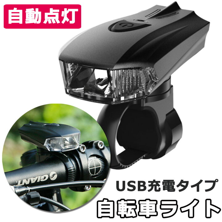 楽天市場 メール便送料無料 自転車 ライト 防水 自動点灯 Led 自転車ライト 3モード 自動点灯センサー Ledライト 工具不要 Usb充電式 小型ライト サイクルライト ヘッドライト 自転車用スポーツライト 防水ledライト 自転車 防災グッズ お散歩ライト 懐中電灯 Y4 楽天市場 メール便送料無料 自転車 ライト 防水 自動点灯 Led 自転車ライト 3モード 自動点灯センサー Ledライト 工具不要 Usb充電式 小型ライト サイクルライト ヘッドライト 自転車用スポーツライト 防水ledライト 自転車 防災グッズ お散歩ライト 懐中電灯 Y4