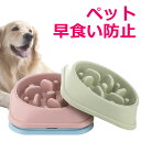 ペット 早食い防止 犬 猫 早食い 防止 フードボウル スローフード ペットボウル 丸飲み防止 ペット用品 食器 丸洗い可能 小型犬 大型犬 ペットフード ドッグフード ペットフードボウル 皿 エサ入れ 宅A