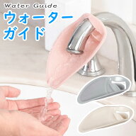 ウォーターガイド 手洗い 補助 サポート 蛇口 水道 延長 踏み台 かわいい リーフ型 子供 こども 子ども …