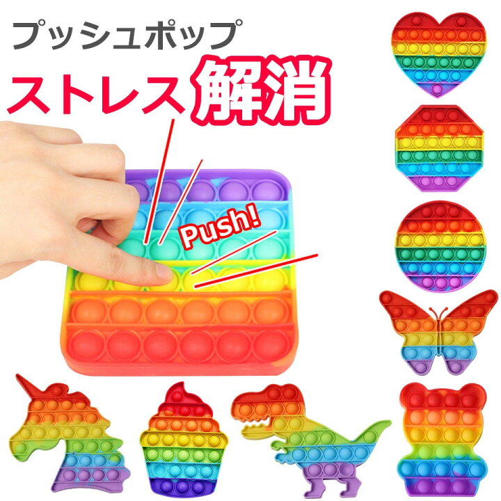 楽天市場 メール便送料無料 プッシュポップ ストレス解消グッズ プッシュ ポップ バブル 知育 スクイーズ 玩具 カラフル バブル感覚 プッシュポップポップ ストレス プッシュポップバブル フィジェットおもちゃ 子供 大人 減圧おもちゃ 欧米 ユニコーン ハート