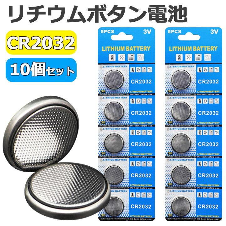楽天市場】【最大2000円オフ☆マラソンクーポン】CR2032 ボタン電池 10 