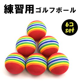 ゴルフ 練習器具 ボール 練習用 ウレタンボール 6個入り ウレタンゴルフボール ゴルフ練習 ゴルフボール スイング練習 ボール ゴルフ練習用具 練習用ゴルフボール 練習 室内 素振り 自宅練習 ボール回転確認 トレーニング コンペ景品 商品 ギフト y4