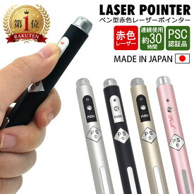 レーザーポインター パワーポイント 小型 ペン型 レーザー ポインター 赤色 レッドレーザー PSCマーク認証 日本製 会議 プレゼン クリップ付き 電池式 レーザーポインタ JQA認可商品 ペン型赤色レーザーポインター コンパクト 持ち運び y4
