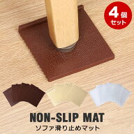 ソファー 滑り止め 4枚セット マット ソファー滑り止めマット すべり止め ズレ防止 固定マット 傷防止 キ…