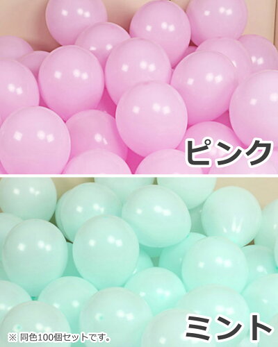 楽天市場 風船 バルーン ラテックス ゴム風船 同色 100個セット 25cm 10インチ パステルカラー 誕生会 バースデー 結婚式 ウェディング パーティー イベント クリスマス 忘年会 学園祭 お祭り 卒業式 催し デコレーション 飾り付け 装飾 パープル ブルー ピンク ミント