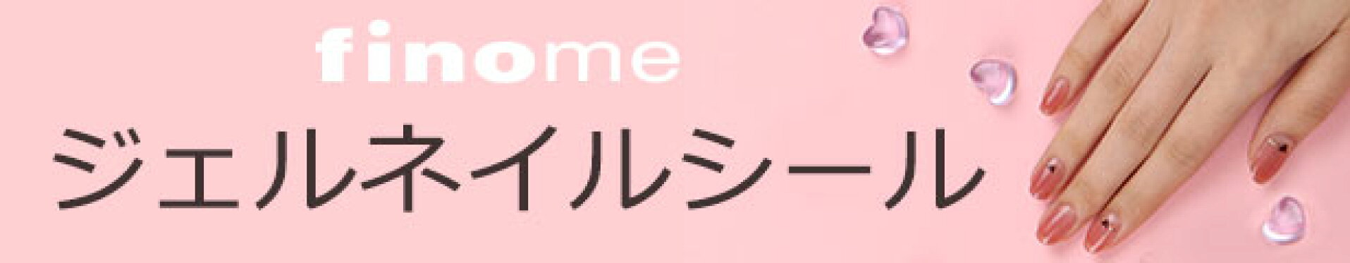 ジェルネイルシール(フィノミーfinome)