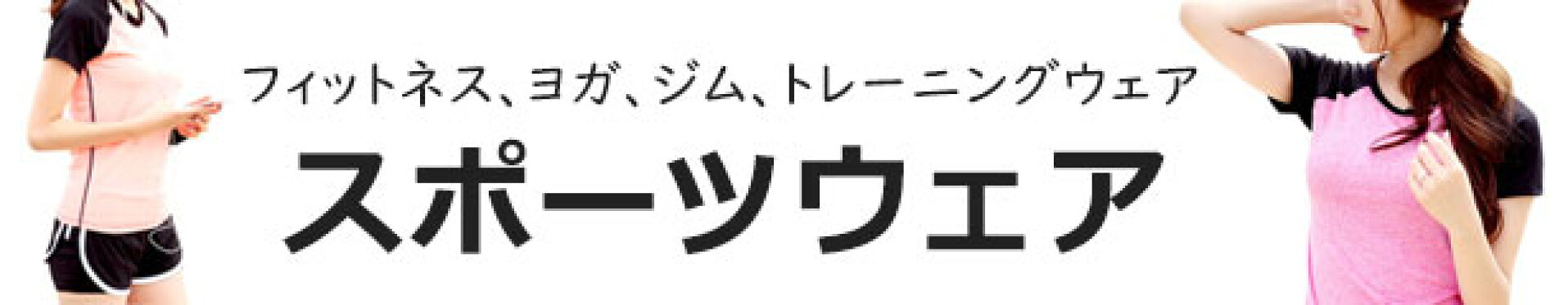 スポーツウェア