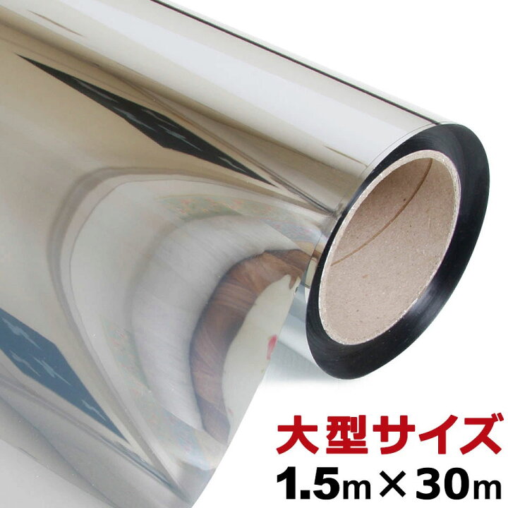 楽天市場 宅配便送料無料 窓ガラス マジックミラー フィルム 幅150cm 長さ50m 窓ガラス フィルム 目隠し シート はがせる 窓 装飾フィルム おしゃれ リフォーム 防犯 目隠しフィルム 飛散防止 プライバシー対策 曇りガラスシート 窓ガラスフィルム シルバー ケイ