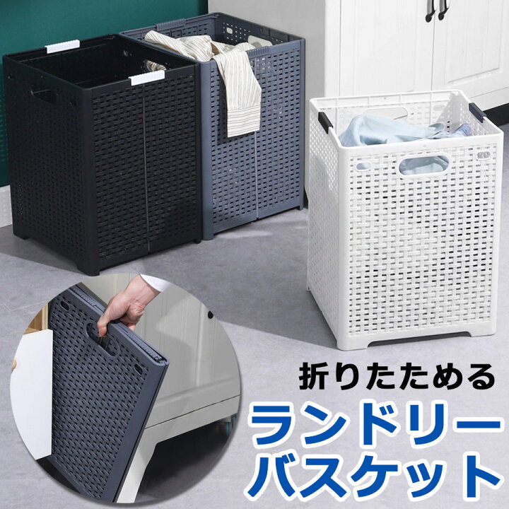 楽天市場 ランドリーバスケット 折りたたみ 大容量 スリム カゴ 折り畳み おしゃれ コンパクト 省スペース 洗濯カゴ ランドリー バスケット 洗濯物入 収納バスケット 隙間収納 ランドリーボックス ランドリーワゴン 脱衣かご 洗濯物 折りたたみランドリーバスケット