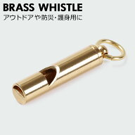 笛 ホイッスル 防災 真鍮ホイッスル フエ 警笛 護身 アウトドア スポーツ 試合 審判 防犯 緊急 緊急用ホ…