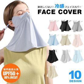 【メール便送料無料】 フェイスカバー フェイスマスク 日焼け uv 夏用 日よけ 冷感 紫外線対策 UVカットマスク ネックガード ネックカバー 飛沫対策 スポーツマスク uvマスク 日焼け防止マスク uvフェイスマスク 洗えるマスク C型 息苦しくない UVケア y1