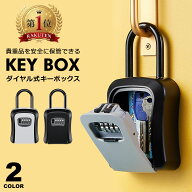 キーボックスダイヤル式 鍵 収納ボックス セキュリティボックス 南京錠 暗証番号4桁 防犯キーボックス ダ…