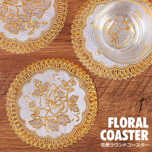 コースター おしゃれ 花柄 フラワー 北欧 かわいい 丸型 円形 箔押し ゴールド 金色 防水 滑り止め 耐油 高温耐性 ギフト プレゼント デザイン雑貨 キッチン雑貨 おもてなし 来客用 花柄コー