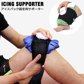 氷嚢 固定 ベルト バンド アイシングサポーター アイスバッグ専用サポーター 膝 肘 太もも ふくらはぎ クールダウン ゴルフ バスケ バレー 野球 サッカー テニス アウトドア アイシングパック 氷のう固定バンド 氷嚢固定ベルト スポーツ氷嚢 y6