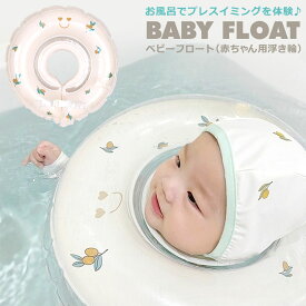 お風呂 浮き輪 赤ちゃん 浮き輪 ベビーフロート 子供 あかちゃん ベビーバス うきわ ベビー リング 乳幼児 首リング バックル 持ち手 お風呂 プール プレスイミング 新生児 海 プール スイミング お風呂のおもちゃ 知育 ギフト 出産祝い y6