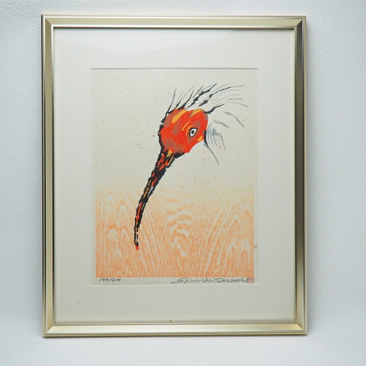 楽天市場】版画 「朱鷺」とき 高橋信一作 144/200 0309絵画 版画 額装 