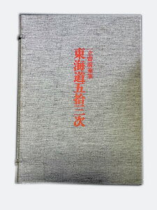 Ichiryuusai Hiroshige's ``Five-Three Stations of the Tokaido'' published by ShueishaComplete collection of Ukiyo-e prints, separate volume 1ꗧ֜Ad C܏EO SWGŉ ʊ1F}ŁAt