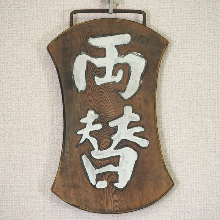 楽天市場】木製 看板 「両替屋 」0005木のもの 家具 出前 大工道具 
