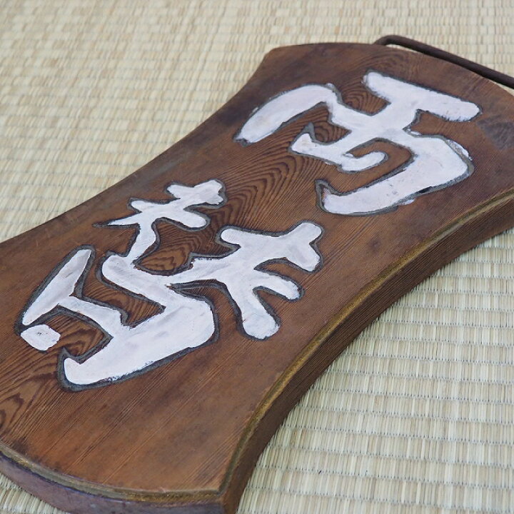 楽天市場】木製 看板 「両替屋 」0005木のもの 家具 出前 大工道具 