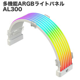 多機能 ARGB ライトパネル AL300 アクセサリー LEDライト シリコン製 5V ARGB対応 SYNC ケーブル グラフィックボード NVIDIA GeForce AMD Radeon PCケース マザーボード デスクトップパソコン内部用 ゲーミングPC用 PCパーツ【新品】