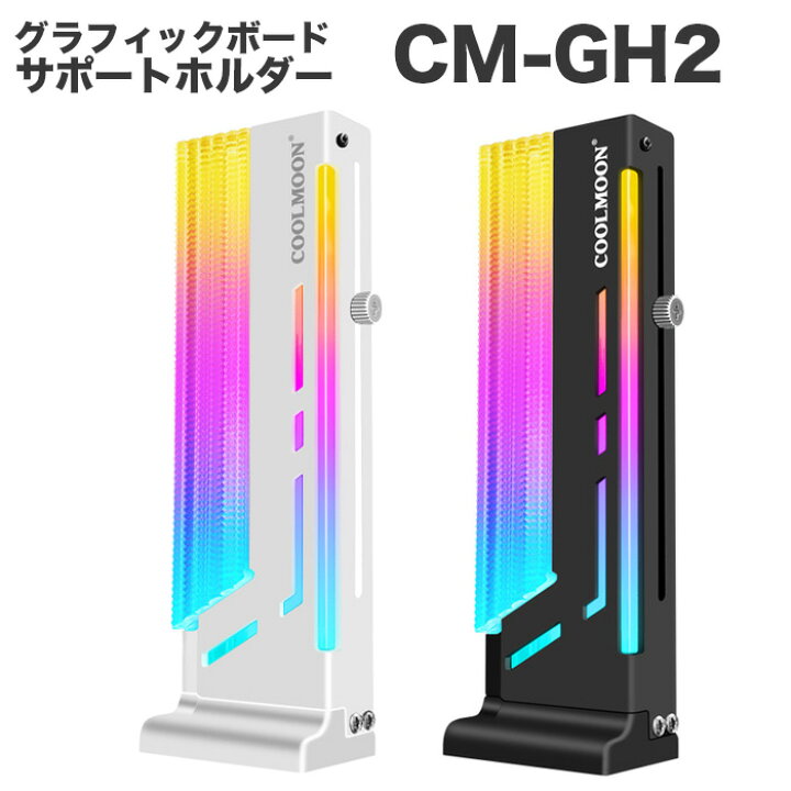 楽天市場】グラフィックボード サポートホルダー ARGB対応 CM-GH2 