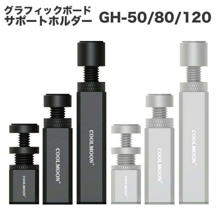 楽天市場】グラフィックボード サポートホルダー GH-50 GH-80 GH-120 