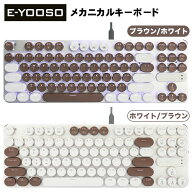 【50%OFF】E-YOOSO ゲーミングキーボード Z-66/8308 ブラウン/ホワイト 青軸 / 茶軸 US配列 メカニカルキ…
