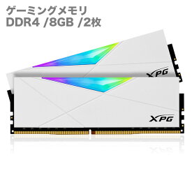 ゲーミングメモリ XPG SPECTRIX D50 DDR4 RGB ホワイト デスクトップPC用メモリ RAM 16GB（8GB×2枚） DIMM DDR4 3200MHz 1.35V-1.5V LED付 ADATA 【新品】