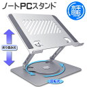 【2024年最新型】【PS-08】ノートパソコンスタンド 水平回転式360° 折りたたみ式 ノート PCスタンド 改良版 アルミ合…