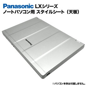 【50%OFF】Panasonic Let's note LXシリーズ用 着せ替え 天板 スキンシール スタイルシート 模様替え カバー カスタマイズ ノートパソコン用 パナソニック レッツノート CF-LX3 CF-LX4 CF-LX5 CF-LX6