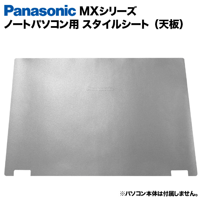 Panasonic Let's note MXシリーズ用 着せ替え 天板 スキンシール