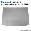 Panasonic Let's note SVシリーズ用 着せ替え 天板 スキンシール スタイルシート 模様替え カバー カスタマイズ ノー…