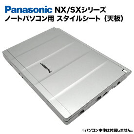 【送料無料】Panasonic Let's note NX/SXシリーズ用 着せ替え 天板 スキンシール スタイルシート 模様替え カバー カスタマイズ ノートパソコン用 パナソニック レッツノート CF-SX1 CF-SX2 CF-SX3 CF-SX4 CF-NX1 CF-NX2 CF-NX3 CF-NX4