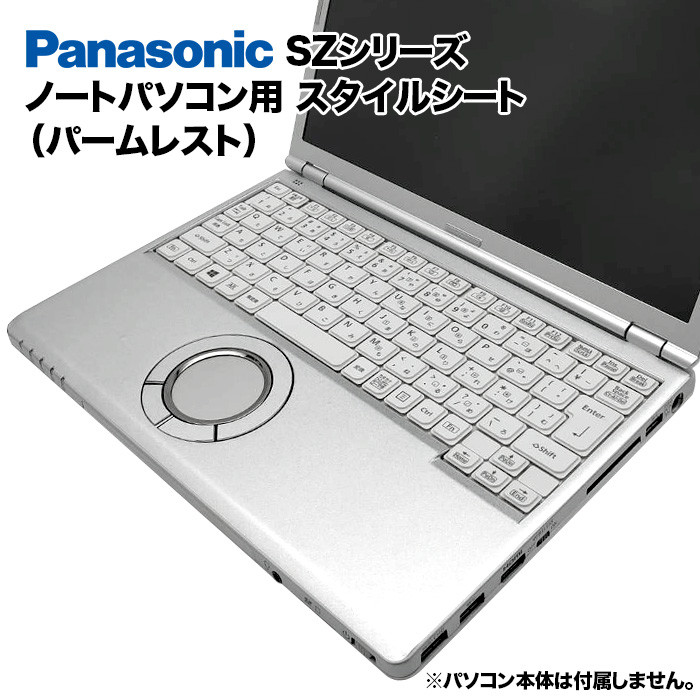 Panasonic Let's note SZシリーズ用 着せ替え パームレスト スキンシール スタイルシート 模様替え カバー カスタマイズ ノートパソコン用 パナソニック レッツノート CF-SZ5 CF-SZ6