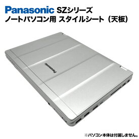 【送料無料】Panasonic Let's note SZシリーズ用 着せ替え 天板 スキンシール スタイルシート 模様替え カバー カスタマイズ ノートパソコン用 パナソニック レッツノート CF-SZ5 CF-SZ6