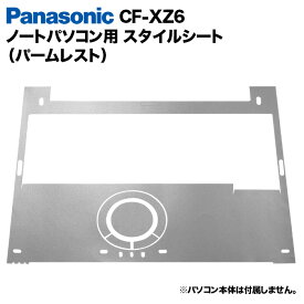 【50%OFF】【送料無料】Panasonic Let's note XZ6用 着せ替え パームレスト スキンシール スタイルシート 模様替え カバー カスタマイズ ノートパソコン用 パナソニック レッツノート CF-XZ6