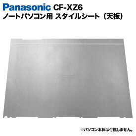 【50%OFF】【送料無料】Panasonic Let's note XZ6用 着せ替え 天板 スキンシール スタイルシート 模様替え カバー カスタマイズ ノートパソコン用 パナソニック レッツノート CF-XZ6